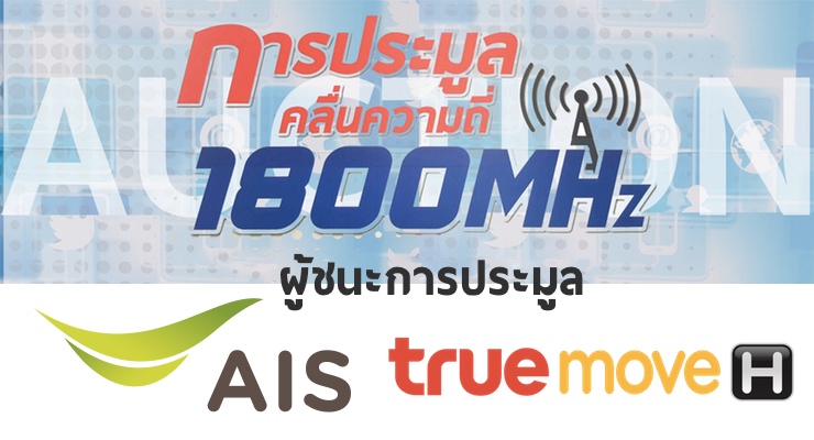 จบการประมูล 4G 1800MHz ราคาพุ่ง 8 หมื่นล้าน – AIS และ TrueMove เป็นผู้ชนะ