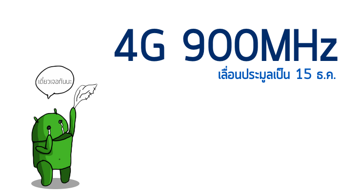 เลื่อนอีกแล้ว! ประมูล 4G คลื่น 900MHz กลับไปธ.ค.เหมือนเดิม 1800MHz ยังเดือนนี้