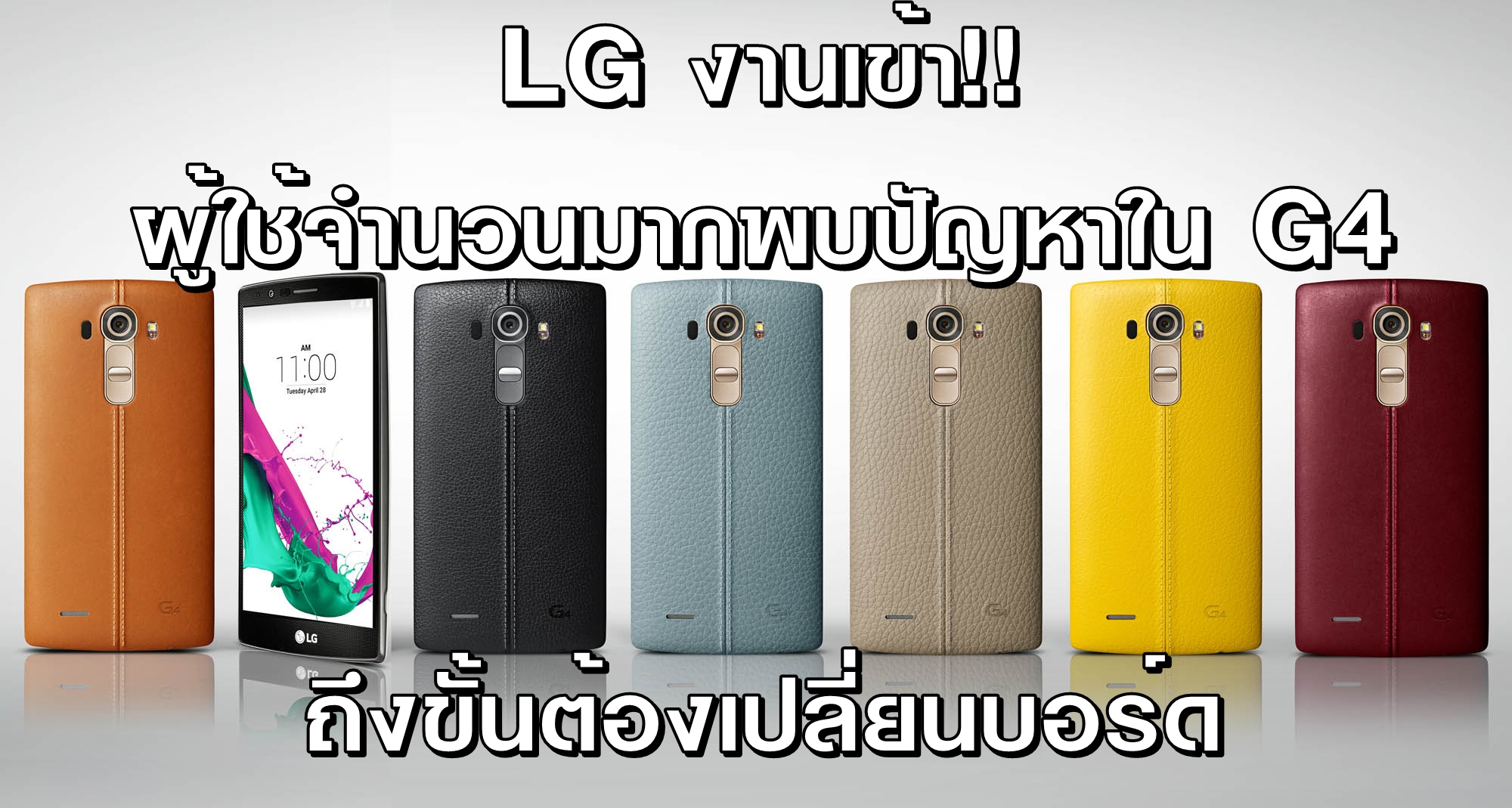 LG งานเข้า! ผู้ใช้จำนวนมากพบปัญหาใน LG G4 ถึงขั้นต้องเปลี่ยนบอร์ด