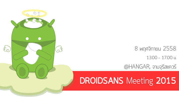 ลงทะเบียนงาน Droidsans Meeting 2015 (ครั้งที่ 7)