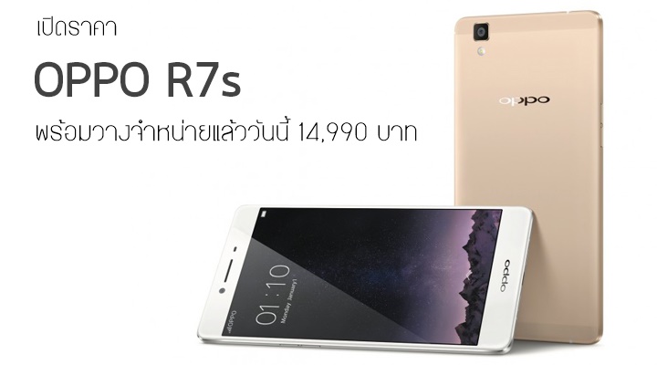 OPPO R7s พร้อมวางจำหน่ายในไทยแล้ววันนี้ เปิดราคาที่ 14,990 บาท