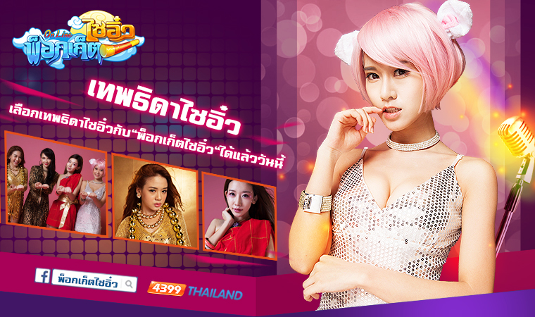 กิจกรรมเทพธิดาไซอิ๋ว เลือกพรีเซ็นเตอร์สาวสวยในดวงใจ