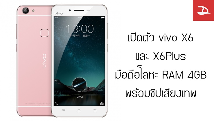 เปิดตัว vivo X6 และ X6Plus มือถือโลหะ RAM 4GB พร้อมชิปเสียงสุดเทพ