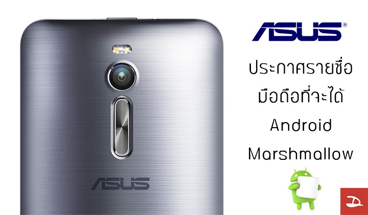 ASUS ประกาศรายชื่อสมาร์ทโฟนที่จะได้กิน Marshmallow อย่างเป็นทางการ