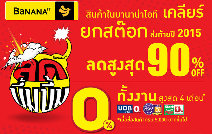 Banana IT ลดราคากันอีกกับ Warehouse Sale บึ้ม บึ้ม 27 พฤศจิกายน – 2 ธันวาคมนี้