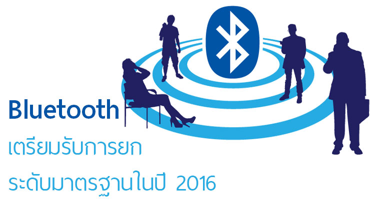 เทคโนโลยี Bluetooth เตรียมอัพเกรดให้ส่งสัญญาณได้เร็วและไกลขึ้น เพื่อใช้งานกับ IoT ในปี 2016