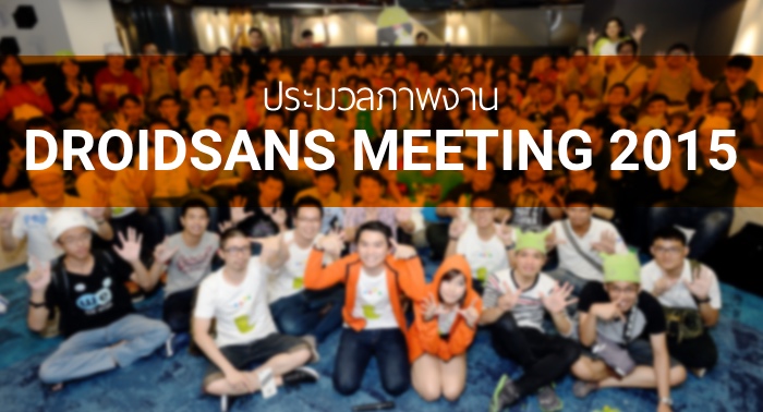 ประมวลภาพงาน Droidsans Meeting 2015