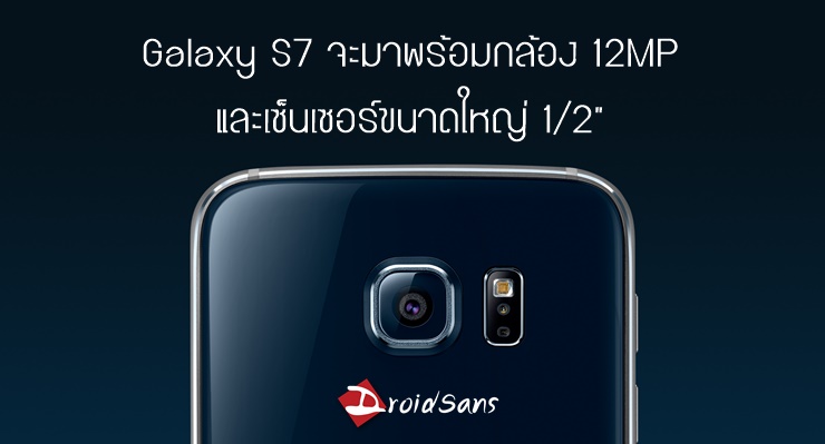 เลิกแข่ง megapixel? Samsung Galaxy S7 จะมาพร้อมกล้อง 12MP และเซ็นเซอร์ขนาด 1/2″