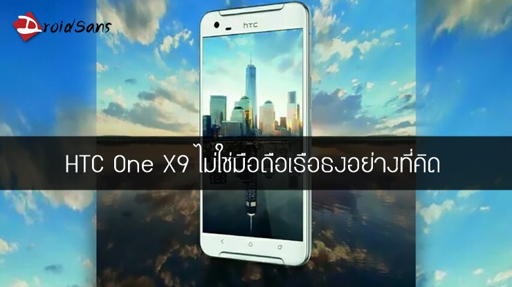 คนละเรื่อง…HTC One X9 ไม่ใช่มือถือเรือธงอย่างที่คิด ต้อง HTC One M10 สิของจริง (อัพเดท M10 อาจไม่ใช่ชื่อรุ่น)