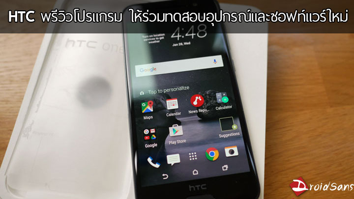 HTC เปิดพรีวิวโปรแกรม ให้คนทั่วไปมาร่วมทดสอบอุปกรณ์และซอฟท์แวร์ตัวใหม่ของทางค่าย