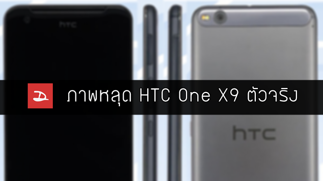 หลุดภาพ HTC One X9 ตัวจริงจาก กสทช. ประเทศจีน