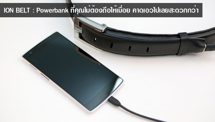 ION Belt เข็มขัด Powerbank พกพาสะดวก แค่คาดเอวก็มีแบตสำรองให้คุณพร้อมใช้งาน