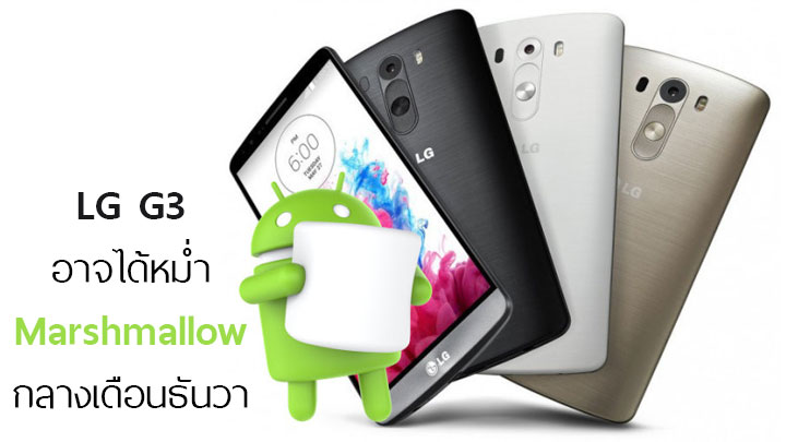 รวดเร็ว.. LG G3 อาจได้หม่ำ Android 6.0 Marshmallow ในช่วงกลางเดือนธันวาคมนี้