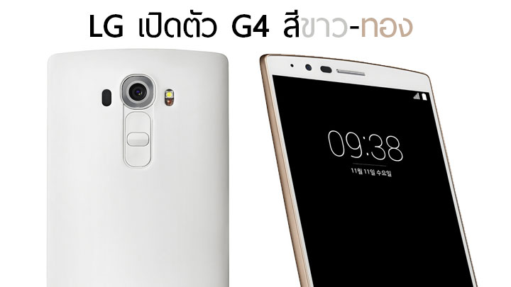 สีใหม่ สไตล์เดิม.. LG เปิดตัว G4 สีขาว-ทอง วางขายแล้วในประเทศเกาหลี