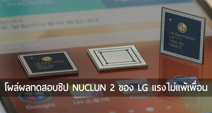 โผล่ผลทดสอบชิป NUCLUN 2 จาก LG คะแนนสูสีชิปค่ายอื่นในตลาด