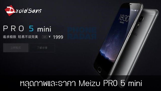 หลุดภาพ Meizu PRO 5 mini พร้อมสเปกและราคา ท้าชน Sony Xperia Z5 compact