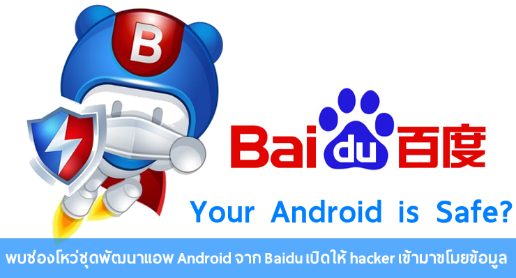 พบช่องโหว่ชุดพัฒนาแอพ Android จาก Baidu เปิดให้ hacker เข้ามาขโมยข้อมูล