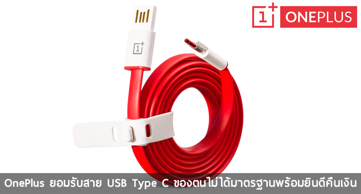 OnePlus ยอมรับ USB Type C ของตนไม่ผ่านมาตรฐานพร้อมยินดีคืนเงิน