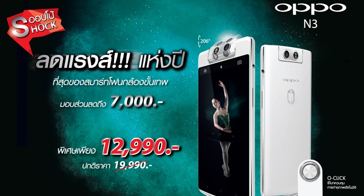 ลดราคาสุดช็อค! OPPO N3 สมาร์ทโฟนกล้องเทพลดราคา 7,000 บาท เหลือเพียง 12,990 บาทเท่านั้น