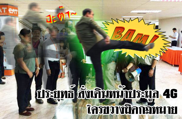 ประยุทธ์ สั่งเดินหน้าประมูล 4G ใครขวางผิดกฎหมาย