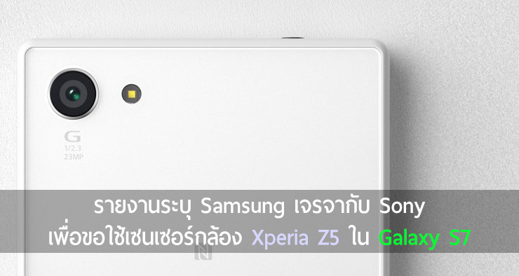 Samsung เจรจา Sony หวังได้เซนเซอร์กล้อง Xperia Z5 ไปใช้ใน Galaxy S7