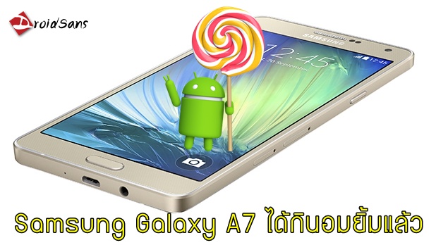 ปิดซอยเลี้ยง! Samsung ประเทศไทยปล่อยอัพเดต Lollipop ให้ Galaxy A7 แล้ว