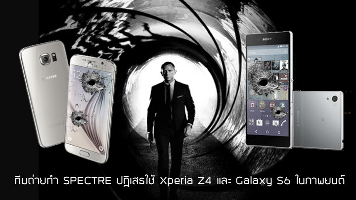 ผู้กำกับและนักแสดง SPECTRE ปฏิเสธใช้ Galaxy S6 และ Xperia Z4 ในภาพยนต์ เผยยังไม่ดีพอสำหรับเจมส์ บอนด์