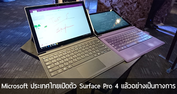 Microsoft ประเทศไทยเปิดตัว Surface Pro 4 พร้อม Type Cover และ Surface Pen วางขายแล้ววันนี้