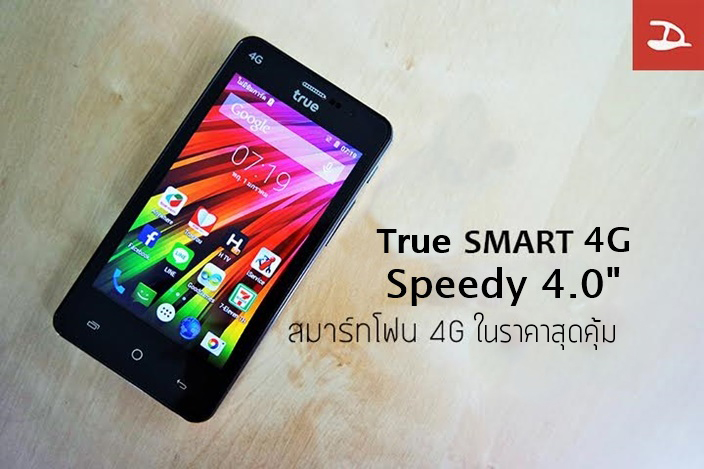 True SMART 4G Speedy 4.0” สมาร์ทโฟน 4G ในราคาสุดคุ้มเพียง 1,990 บาท