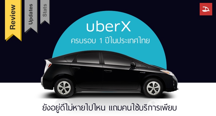 Uber X 1 ปีผ่านไป ยังคงอยู่ดีและโตวันโตคืน + รีวิวการใช้งานตลอด 1 ปีที่ผ่านมา