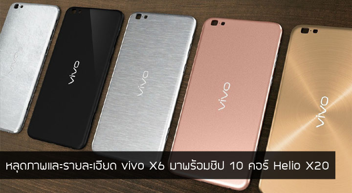 หลุดภาพและรายละเอียด vivo X6 มาพร้อมชิป Helio X20, RAM 4GB, แบต 4,000 mAh และหน้าจอ Force Touch