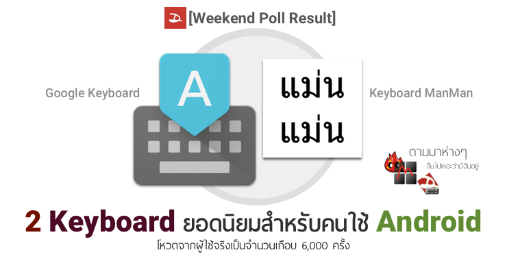 [Google Keyboard – ManMan] 2 คีย์บอร์ดไทยที่คนนิยมมากที่สุดบน Android