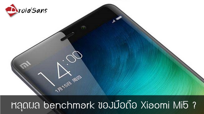 หลุดข้อมูล benchmark ของ Xiaomi “Gemini” ใช้ Snapdragon 820 หรือว่านี่คือ Mi5?