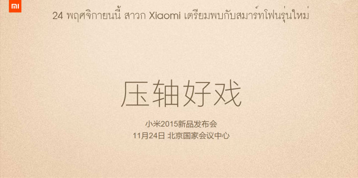 สาวก Xiaomi จับตาให้ดี 24 พฤศจิกายนนี้ เตรียมพบกับสมาร์ทโฟนรุ่นใหม่ หรือรอบนี้จะใช่ Mi 5 สักที