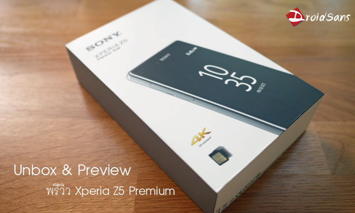 Preview : แกะกล่องพรีวิว Xperia Z5 Premium รุ่น Dual SIM มือถือสองซิมจอเทพ 4K ที่สุดแห่งปฐพี แต่..