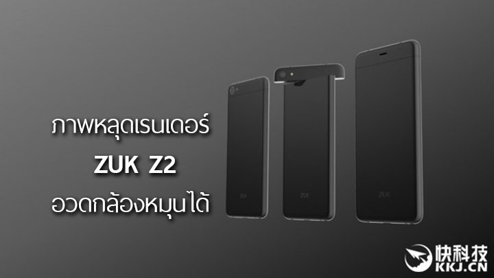 แหวกแนว.. ภาพหลุดเรนเดอร์ของ ZUK Z2 อวดกล้องหมุนได้