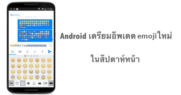 Android จะมี emoji ใหม่มาให้เล่นกันในสัปดาห์หน้า โดย Nexus จะได้อัพเดทเป็นกลุ่มแรก แถมมีแป้นพิมพ์และตัวอักษรใหม่ด้วย