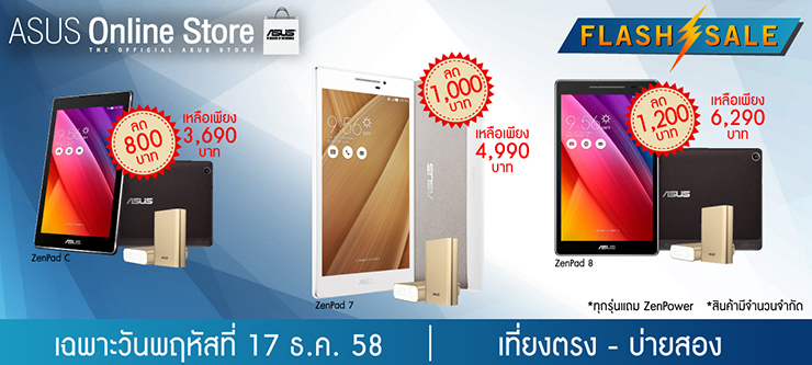 ทั้งลด ทั้งแถม.. Asus จัดหนักลดราคา ZenPad แถม ZenPower ในวันที่ 17 ธ.ค. เที่ยง-บ่ายสอง