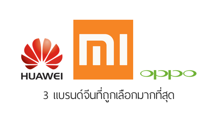 Xiaomi ขึ้นแท่นเบอร์หนึ่งแอนดรอยด์แบรนด์จีนที่คนเลือกใช้เยอะที่สุด ตามมาด้วย Huawei และ Oppo