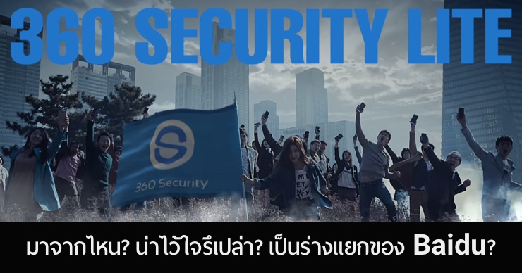 360 Security Lite เป็นของใคร? น่าไว้ใจรึเปล่า? เกี่ยวอะไรกับ Baidu หรือไม่?