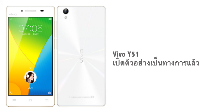 vivo เผยโฉม vivo Y51 สมาร์ทโฟนดีไซน์สวยหรูในราคาประหยัด