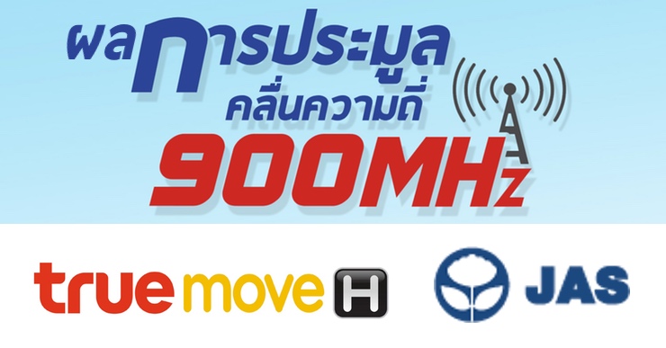 จบการประมูลคลื่น 900MHz ราคาพุ่ง 1.5 แสนล้าน พลิกล็อค JAS และ TRUE เป็นผู้ชนะ!!