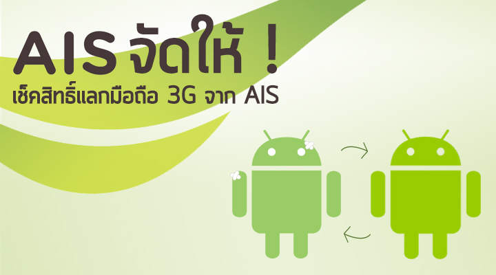 ขั้นตอนการแลกสมาร์ทโฟน 3G จาก AIS เช็คสิทธิ์อย่างไร ต้องใช้อะไรบ้าง