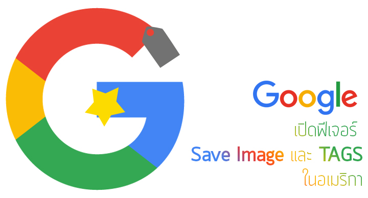 Google เปิดฟีเจอร์ Save Image และ TAGS ให้สามารถรวมภาพที่เราค้นเจอใน Google ได้