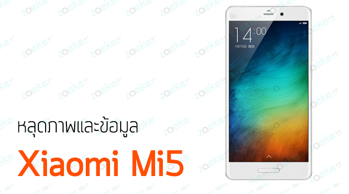 หลุดภาพและข้อมูล Xiaomi Mi5 สมาร์ทโฟนว่าที่เรือธงจากค่าย Xiaomi