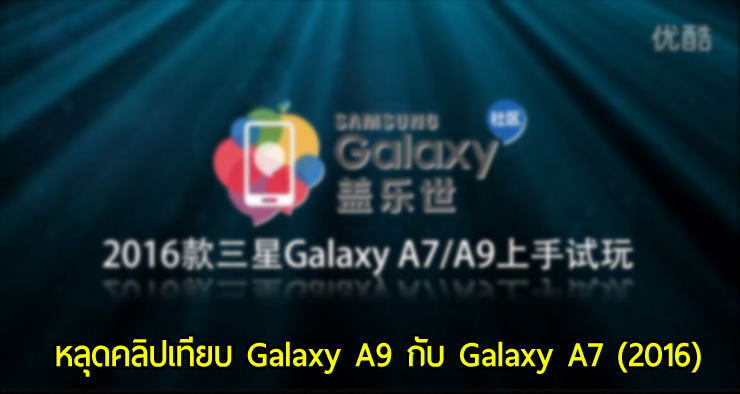 หลุดต่อเนื่อง… โผล่วิดีโอ Galaxy A9 ถูกจับมาเทียบดีไซน์และขนาดกับ Galaxy A7 รุ่น 2016