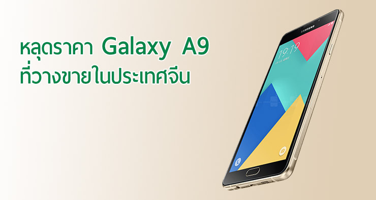 หลุดราคา Samsung Galaxy A9 มือถือจอใหญ่แห่งตระกูล A อย่างไม่เป็นทางการ