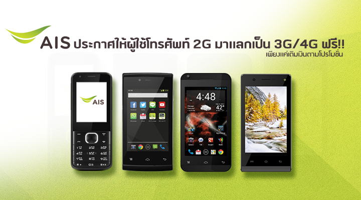 AIS ประกาศให้ผู้ใช้โทรศัพท์ 2G มาแลกเป็น 3G/4G ฟรี เพียงแค่เติมเงินตามโปรโมชั่น [พร้อมวิธีแลก]