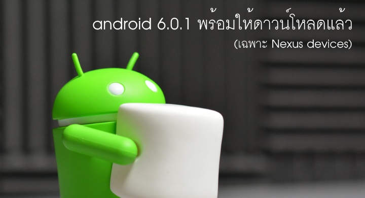 Android 6.0.1 Marshmallow สำหรับ Nexus devices พร้อมให้ดาวน์โหลดแล้ว (Factory Image)