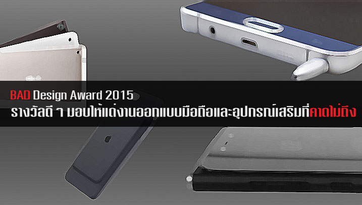 BAD Design Award 2015 งานออกแบบสมาร์ทโฟนและอุปกรณ์เสริมที่คุณเห็นแล้วไม่รู้จะร้องไห้หรือร้องเฮีย